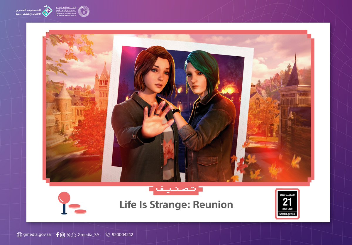 Gmedia_Games's tweet image. لعبة قصصية تركز على العلاقات الإنسانية والاختيارات المصيرية.

لعبة Life Is Strange: Reunion حصلت على تصنيف 21 فما فوق.

#تصنيف_الألعاب
الهيئة العامة لـ #تنظيم_الإعلام