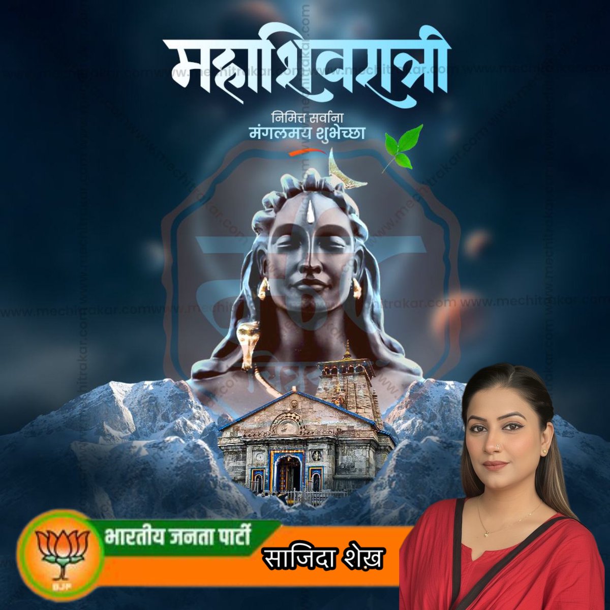 सभी देशवासियों को महाशिवरात्रि की हार्दिक शुभकामनाएँ
