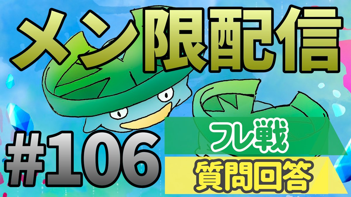 【メンバー限定】
質問回答＆フレ戦！｜ダブルバトル【ポケモンSV】

20:30からやります！

▼URL
youtube.com/live/XuwAinHLJ…