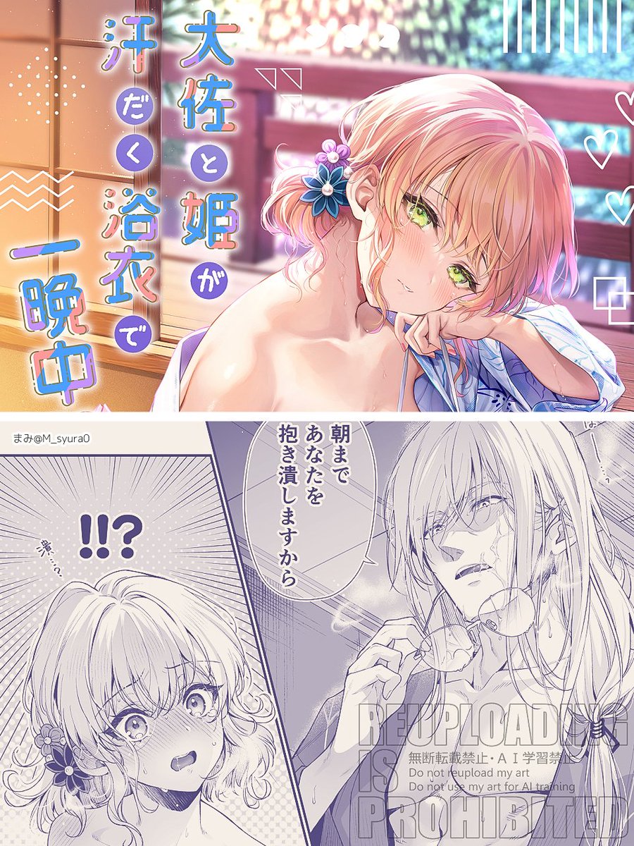 📘C107新刊『大佐と姫が汗だく浴衣で一晩中』書店販売開始しました!
浴衣衣装ジェイナタがご無沙汰でイチャつく本です👘💕
お待たせしてすみません、よろしくお願いします!
⏬詳細⏬ 