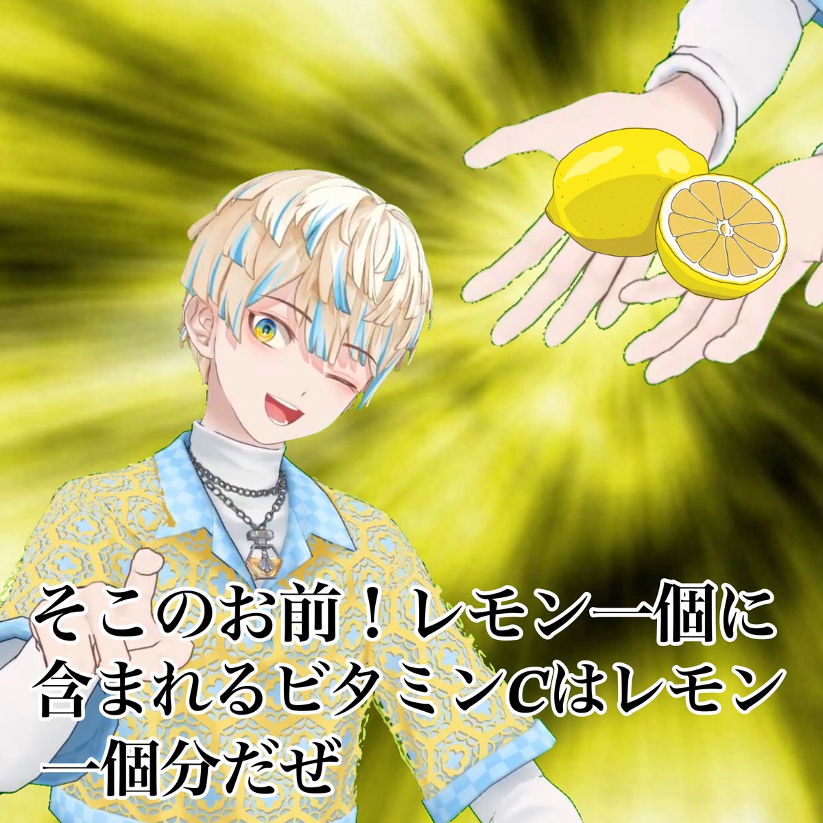 取り急ぎレモン
#マナんだ末のにじ3D