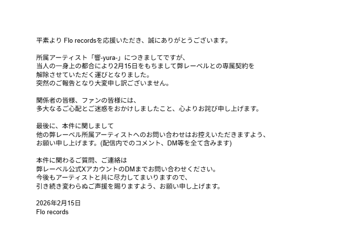 所属アーティスト契約解除のお知らせ