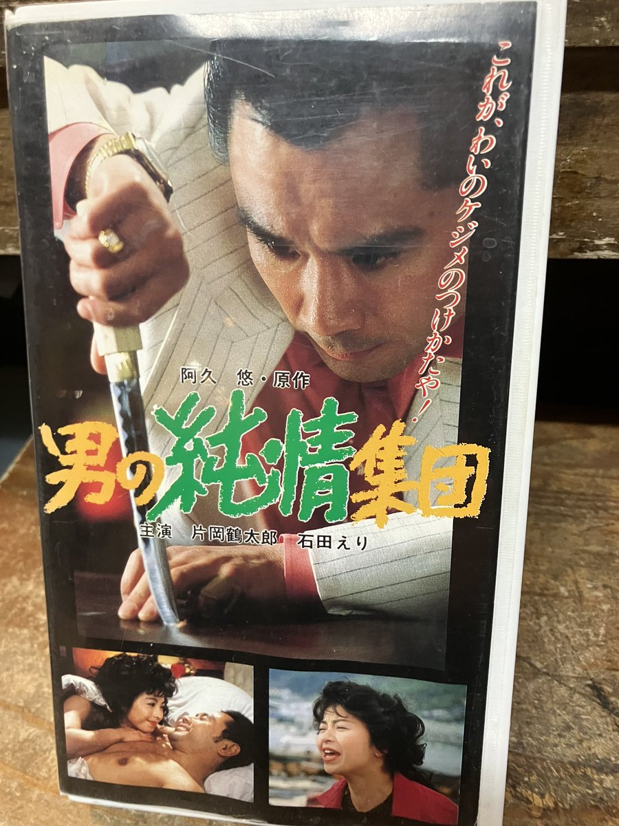 阿久悠原作「男の純情集団」のVHSを店頭に。片岡鶴太郎。