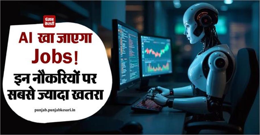 KesariPunjab's tweet image. AI खा जाएगा Jobs! इन नौकरियों पर सबसे ज्यादा खतरा, चौंकाने वाली रिपोर्ट आई सामने

👉👉 अधिक जानकारी के लिए : jammukashmir.punjabkesari.in/punjab/news/ai…

#ArtificialIntelligence #Jobs #ShockingReport #Risk #PunjabKesar