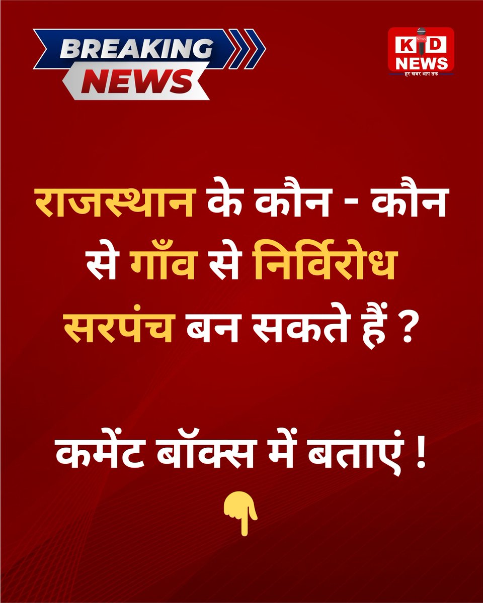 राजस्थान के कौन -कौन से गाँव से निर्विरोध सरपंच बन सकते हैं ?

कमेंट बॉक्स में बताएं ! 👇

#Rajasthan #PanchayatElection #Sarpanch #GramPanchayat #VillagePolitics #LocalBodyElection #RuralNews #Democracy #KdNewsRajasthan #RajasthanWithKdNews #KDNews