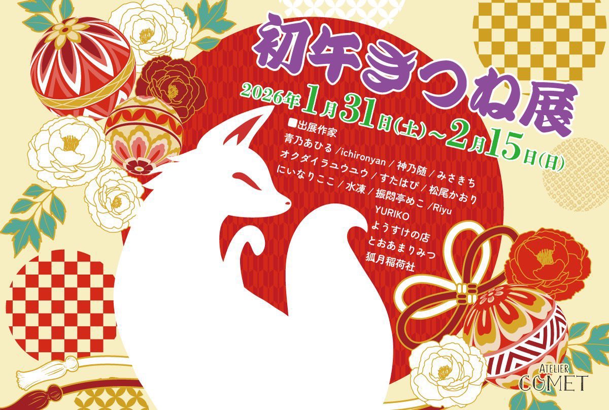 #初午きつね展
本日、無事に終了いたしました！
追納予定だったものが期間中に叶わず
すみませんでした🙇‍♀️
お立ち寄り頂いた皆様、
コメット様、
素敵なきつね作家さんの皆様、
本当にありがとうございました！
