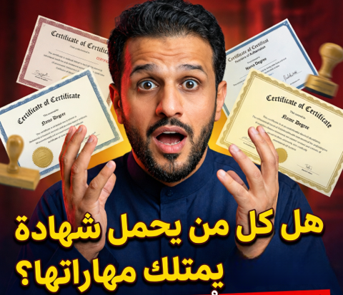هل كل من يحمل شهادة .. يمتلك مهاراتها ؟ 

الكفاءة تُثبت بالأثر… لا بالختم . 

و إلا:
 هذا اعترافًا بنقص داخلي