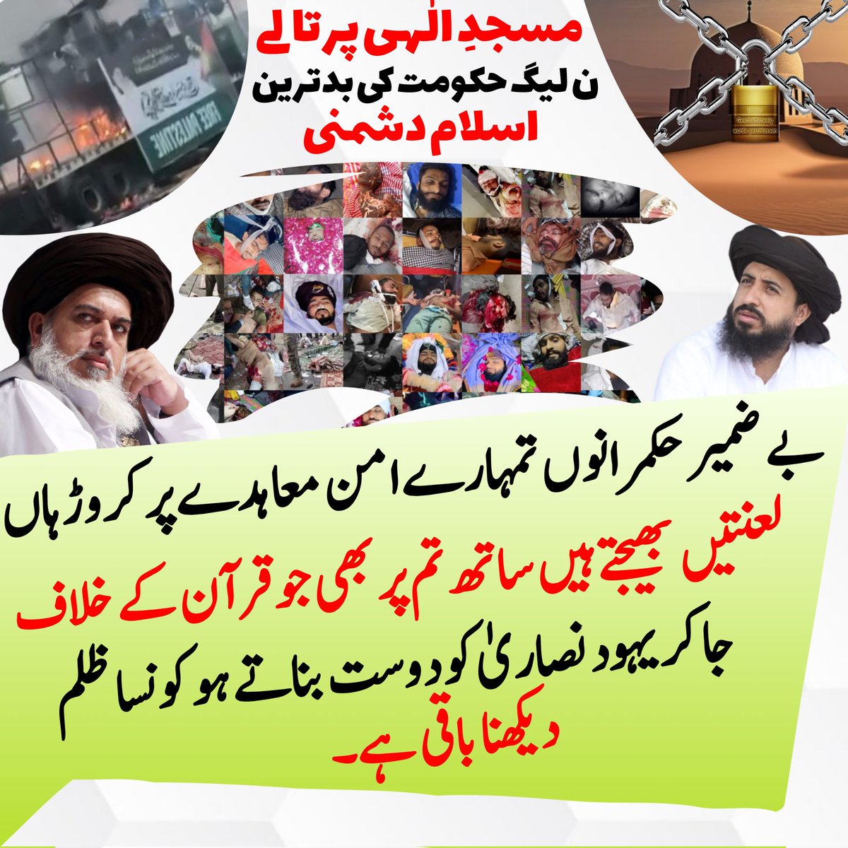 بے ضمیر حکمرانوں تمہارے امن معاہدے پر کروڑ ہاں لانتیں بھیجتے ہیں ساتھ تم پر بھی جو قرآن کے خلاف جا کر یہود نصاریٰ کو دوست بناتے ہو کونسا ظلم دیکھنا باقی ہے۔

#مسجد_رحمۃللعالمین_کھولو