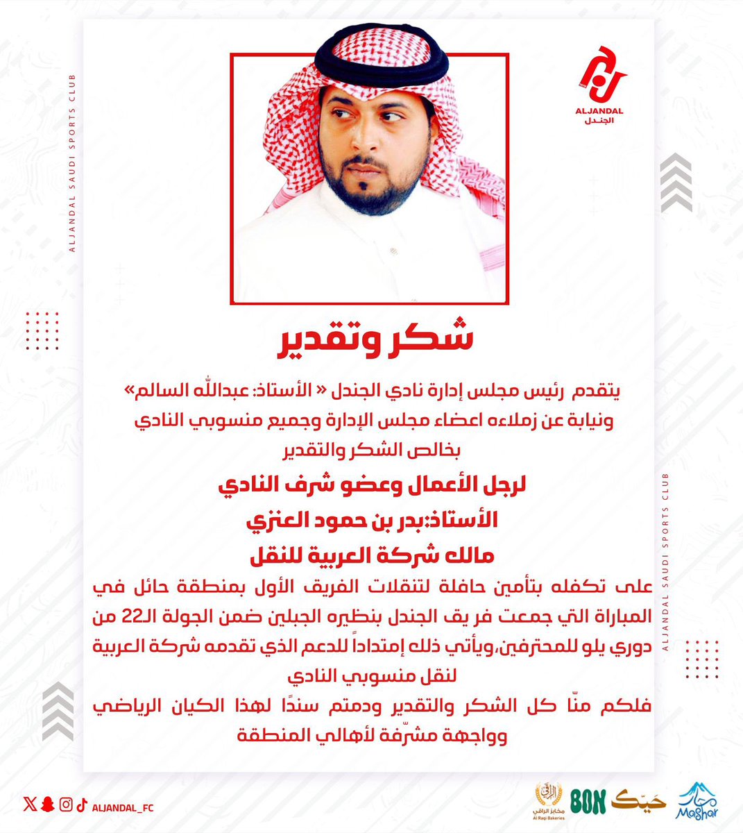 📄| شكر وتقدير 

<a href="/bader_anze/">بدر بن حمود العنزي،</a> 
#دوري_يلو |#نادي_الجندل