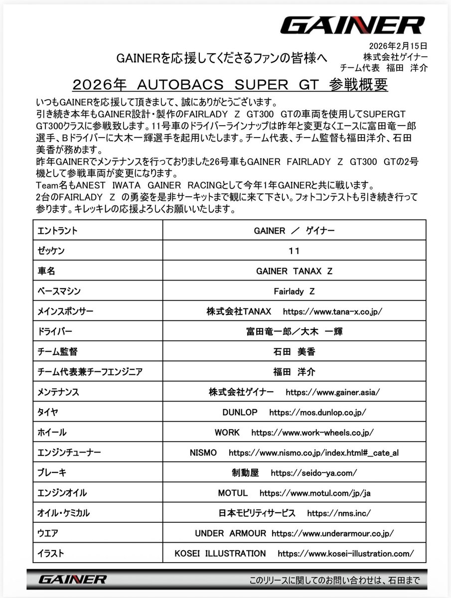 【ご報告】
本日体制発表がありましたとおり、今シーズンも11号車GAINER TANAXZを応援するGAINERsiegとして活動させていただく事になりました🏎️！
伝統ある大好きなチームで3年目を迎えられること、大変嬉しく思います❤️
今年も引き続き11号車へのキレッキレなご声援よろしくお願いします📣✨
#GAINER