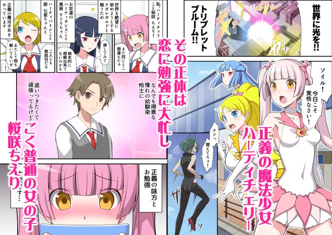 正義の魔法少女は悪の組織の敵幹部の卑劣な罠になんて絶対に負けないんだからっ!
…でも、恋する心を利用されたら…? 