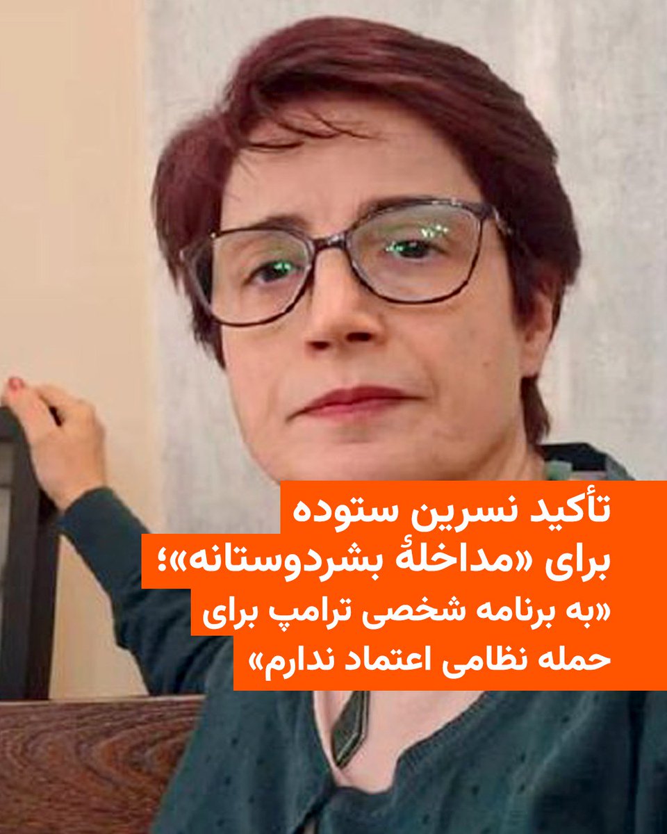 RadioFarda_'s tweet photo. نسرین ستوده، وکیل و فعال حقوق بشر در ایران، روز یک‌شنبه در پیامی در شبکه اینستاگرام تأکید کرد که «به برنامه‌ی شخصی ترامپ جهت حمله‌ی نظامی به ایران اعتمادی ندارم».

خانم ستوده با اشاره به متن فصل هفتم منشور سازمان ملل متحد درباره تهدید علیه صلح یا نقض صلح در یک کشور و امکان «مداخله بشردوستانه» چنین توضیح می‌دهد: «تصمیم‌گیری در موارد یاد شده با شورای امنیت است که ممکن است با وتوهای پی‌درپی به بن‌بست برسد.»

اشاره او احتمالا به حمایت چین و روسیه از حکومت جمهوری اسلامی است، دو کشوری که در شورای امنیت سازمان ملل از حق وتو برخوردارند.

او در ادامه در حساب اینستاگرامی خود نوشته است:‌ «هرگز تصمیم یک دولت جایگزین خوبی برای این فصل از منشور نیست. حمله‌ی نظامی ترامپ به دلایل مختلفی جایگزین مناسبی برای فصل هفتم منشور نیست.»

او سپس درباره رئیس جمهور آمریکا یادآوری کرده است که او «جز در همان روزهای تظاهرات که وعده‌ی حمایت داده بود و به آن عمل نکرد، اصولا به نقص حقوق بشر در ایران اعتنایی نکرده است»؛ از همین رو، به نظر خانم ستوده، نمی‌توان انتظار داشت که حمله آمریکا برای مردم ایران راهگشا باشد.

نسرین ستوده پس از آن این پیام را منتشر کرد که ترجمه مصاحبه او با نشریه فرانسوی‌زبان «لوپوئَن» با این عنوان در چند رسانه فارسی‌زبان منتشر شد:‌ نسرین ستوده خواستار «مداخلۀ بشردوستانه» در حفاظت از مردم ایران شد.