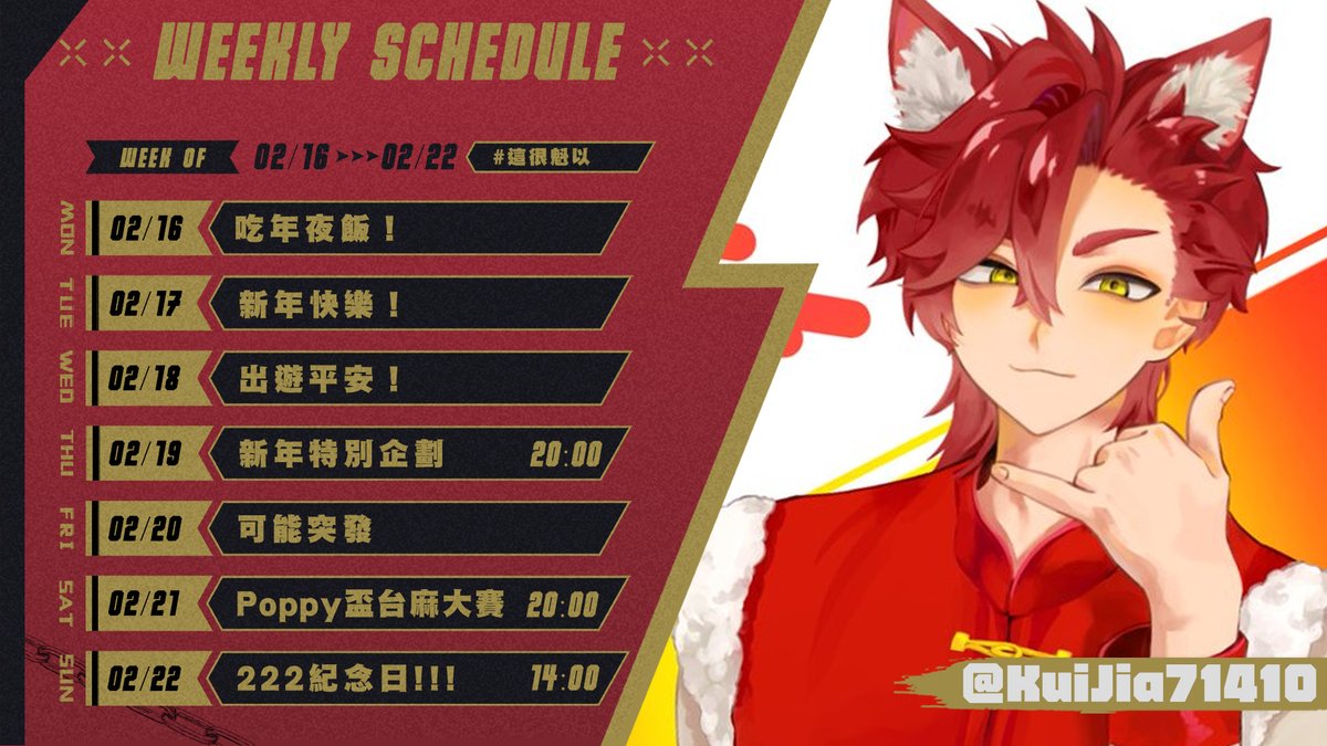 ❱2026/02/16~ 2026/02/22❰
----
本週封面感謝@/KuiJia71410
----
先預祝大家新年快樂！
過年期間有時間就可能突發
禮拜六的台麻大賽會用"麻雀一番街"來進行，想玩的Poppy記得先下載喔~
禮拜天除了222紀念日的活動外
23:00會參加M1揪的動物派對狼人殺
#這很魁以