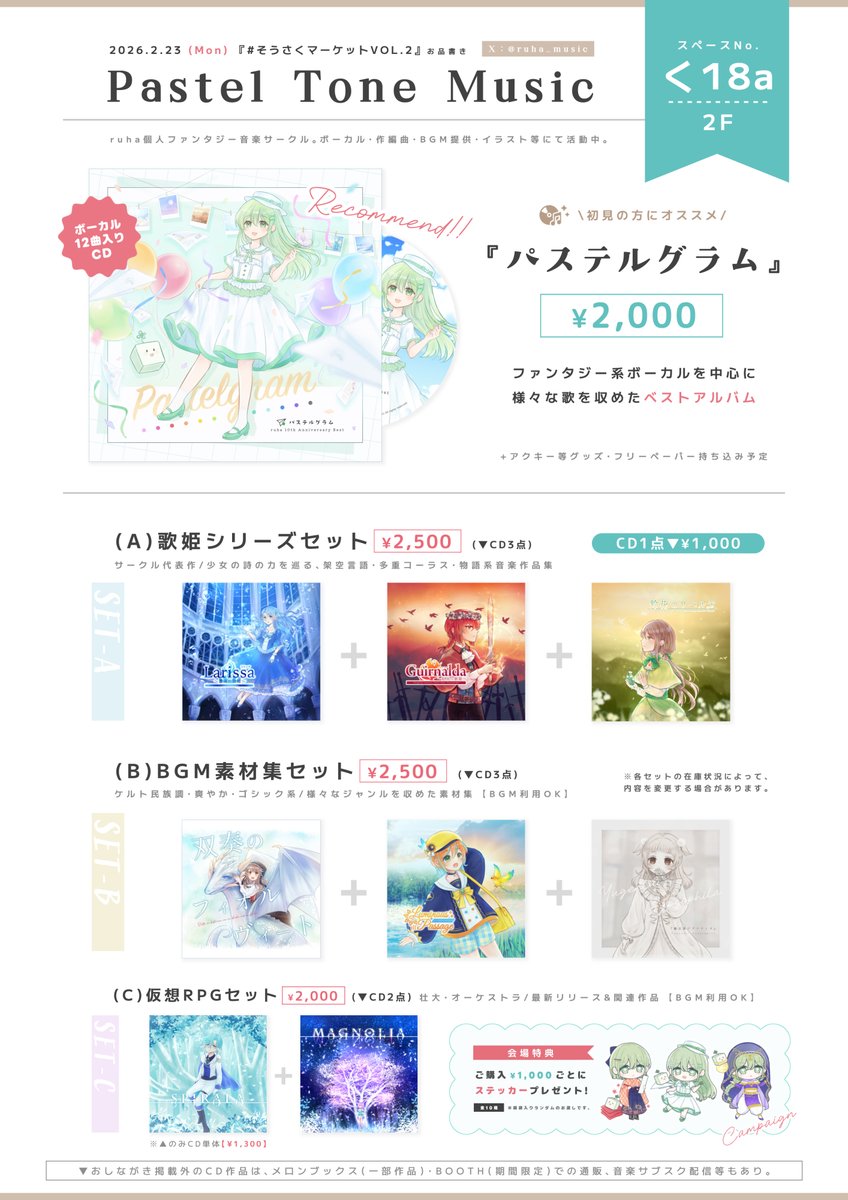 ruha_music's tweet photo. 【📌お知らせ┊お品書き】

2/23（月・祝）大阪で開催の
『 #そうさくマーケット Vol.2』出展します🍀

ジャンル：ファンタジー音楽・BGM素材
スペース：Pastel Tone Music【く18a】

アルバムや会場限定のCDセットも💎
固定＆ハイライトに試聴あり🎧✨

▼ お取り置きはツリーへ（⏰受付2/20まで） https://t.co/Wf1Croo1s2