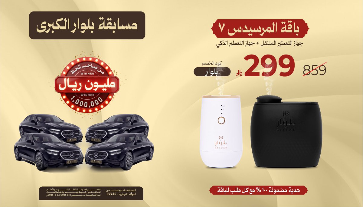 إذا الفخامة لها اسم..
باقة المرسيدس😎

جهاز التعطير المتنقل + جهاز التعطير الذكي
بـ299 ريال فقط!🤩
وهدية مع كل طلب🎁

ولا تنسى كود الخصم: بلوار 
#مسابقة_بلوار_الكبرى