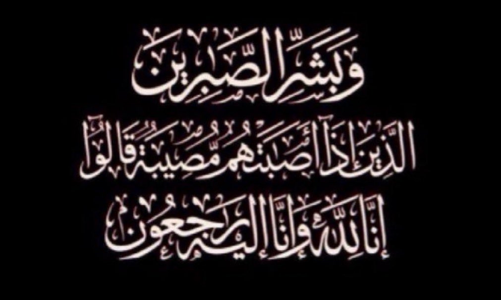 تعزيّة ||

انتقل إلى رحمة الله ؛ اليوم الأحد
٢٧  - ٨ - ١٤٤٧هـ 
المغفور له -بإذن الله -

خالد بن مفرح الجبلي 

في مدينة #جدة
من عشيرة (ظهران المشوزة)

نسأل الله العلي العظيم أن يغفر له ويرحمه وأن يحسن عزاء أهله وذويه.
 
" إنا لله وإنا إليه راجعون "