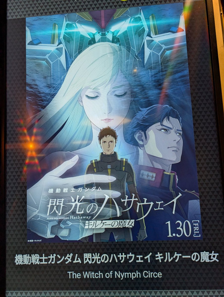 見てきました！ハサウェイ！