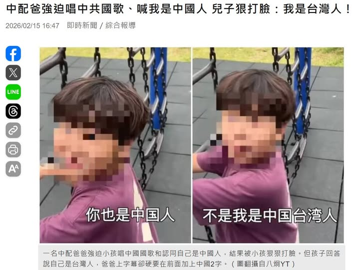 《中配爸強迫唱中共國歌、喊我是中國人　兒子狠打臉：我是台灣人！》
中國 #認知戰 又翻車 ! | 摘要：一名娶台灣妻的中國籍爸爸在中國社群平台上傳與兒子的互動影片，片中他竟然強迫孩子唱中國國歌還要小孩認同自己也是「中國人」結果小小年紀的兒子卻直言「我就是台灣人！」當場把爸爸嗆爆。
－