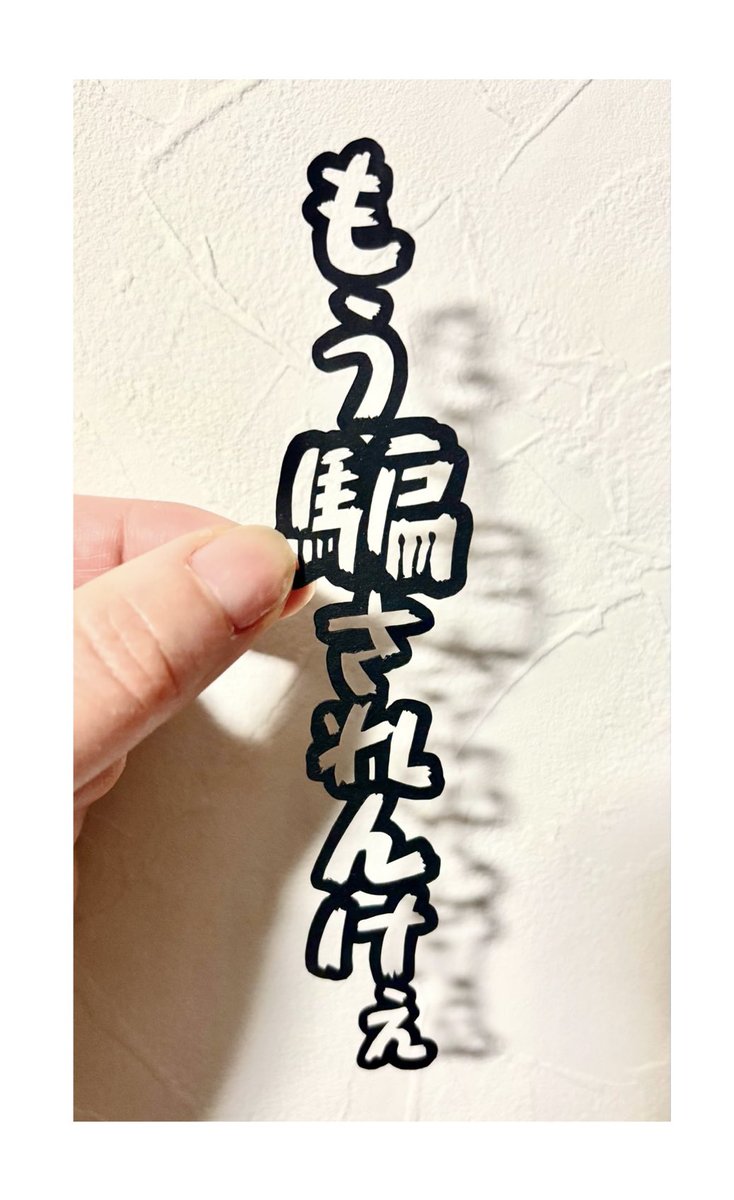 Яitz@切り絵 tweet media