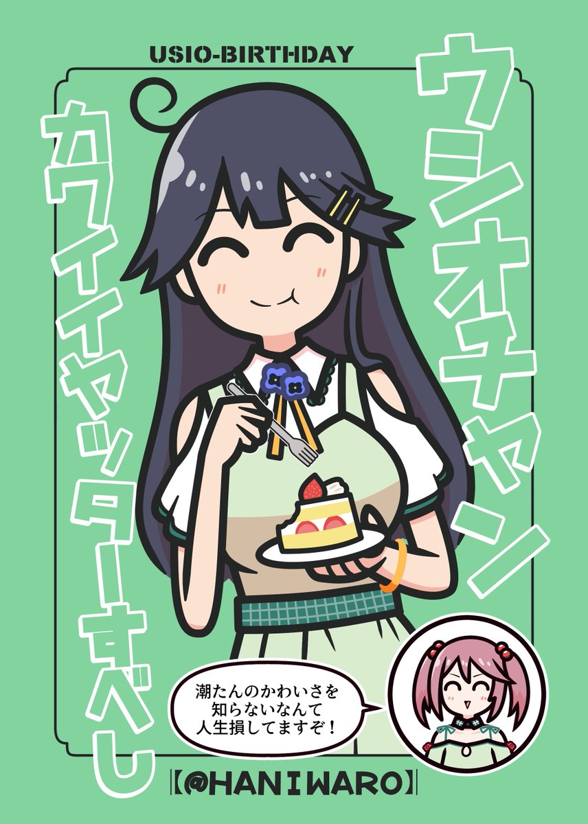 これは24年の11月に頒布された潮ちゃん合同に寄稿した潮ちゃん ｳｼｵﾁｬﾝ