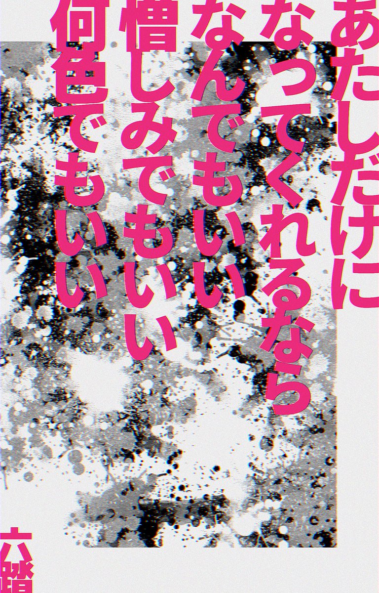 あたしだけになってくれるならなんでもいい憎しみでもいい何色でもいい