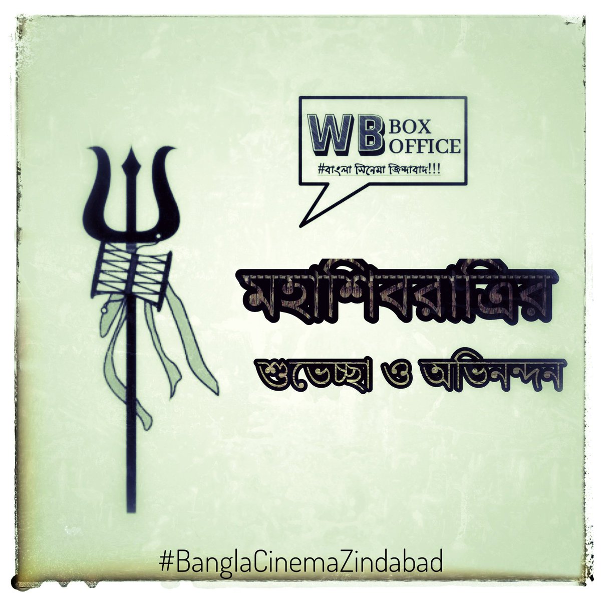 মহাদেবের ভক্ত আমি... আনতে পারি প্রলয়...!!🙏🙏
সকলকে জানাই শুভেচ্ছা!
ভালো থাকুন, সুস্থ থাকুন এবং বলতে থাকুন — “#BanglaCinemaZindabad!!” 🙌💥

#MahaShivRatri2026 #ShivaRatri #MahaShivaRatri #SHIVA