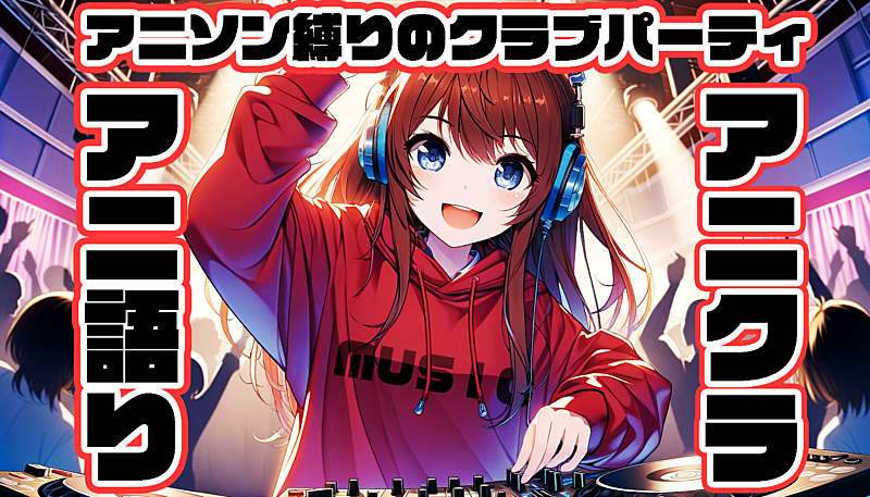 qvOyERa9fkTFn7q's tweet image. 5/24(日)の 【初参加大歓迎】5/24(日)アニ語り交流会～アニソン縛りのクラブパーティ～ 【アニクラ】 の参加人数が4名になりました！
tunagate.com/circle/23343/e…
#つなげーと #アニメサークル【アニ語り】
#つなげーと #趣味活