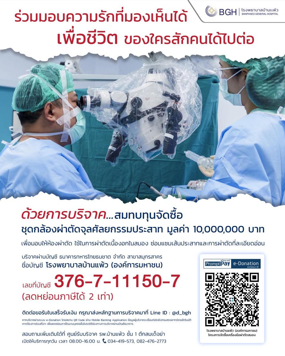ขอเชิญร่วมส่งต่อความรักที่มองเห็นได้เพื่อช่วยต่อชีวิตให้ผู้ป่วยได้มีโอกาสก้าวต่อไป ร่วมบริจาคสมทบทุนจัดซื้อชุดกล้องผ่าตัดจุลศัลยกรรมประสาทมูลค่า 10,000,000 บาท เพื่อมอบให้ห้องผ่าตัดโรงพยาบาลบ้านแพ้ว สำหรับใช้ในการผ่าตัดเนื้องอกในสมอง ซ่อมแซมเส้นประสาท