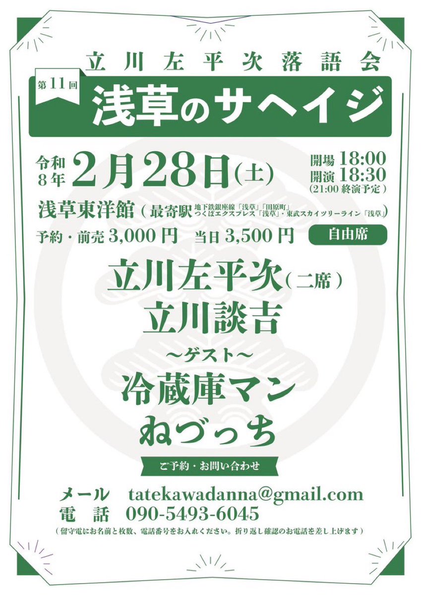 2月28日土曜日 第11回浅草のサヘイジ ～立川左平次落語会～ 開場18時