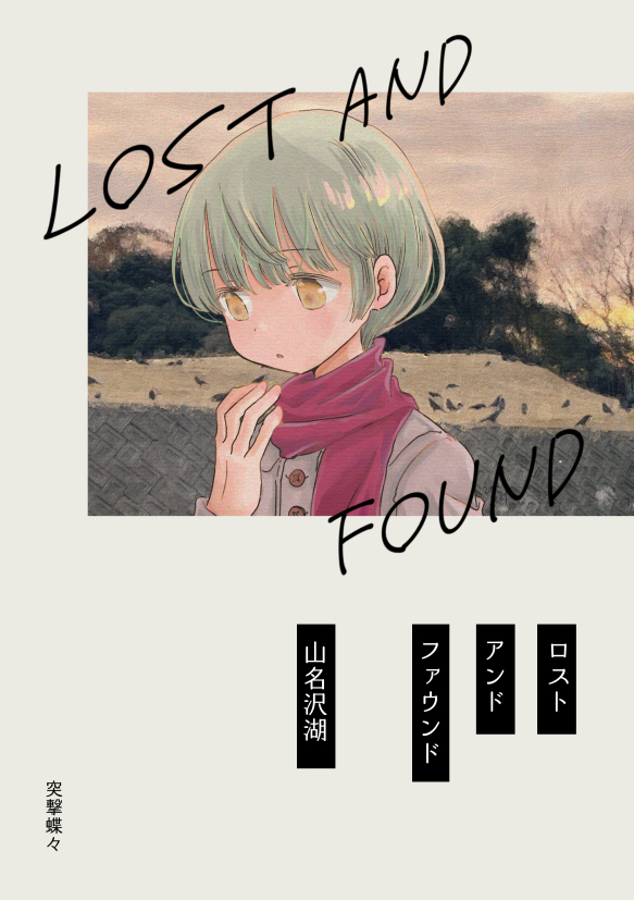 2月22日開催の「コミティア155」に参加します。
スペースNO:【I-28b】 
サークル名:【突撃蝶々】

新刊は再録本「ロストアンドファウンド」です。間に合えば新作ステッカーや原画もあります。既刊や委託もありますよ。

どうぞよろしくお願いします。 