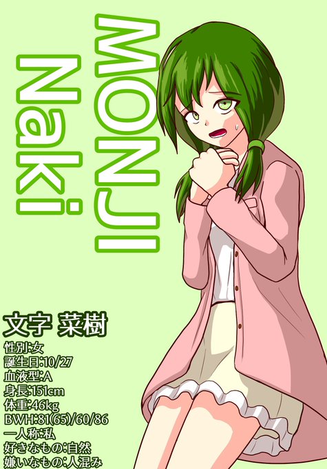 ながナイン紹介②
文字菜樹 