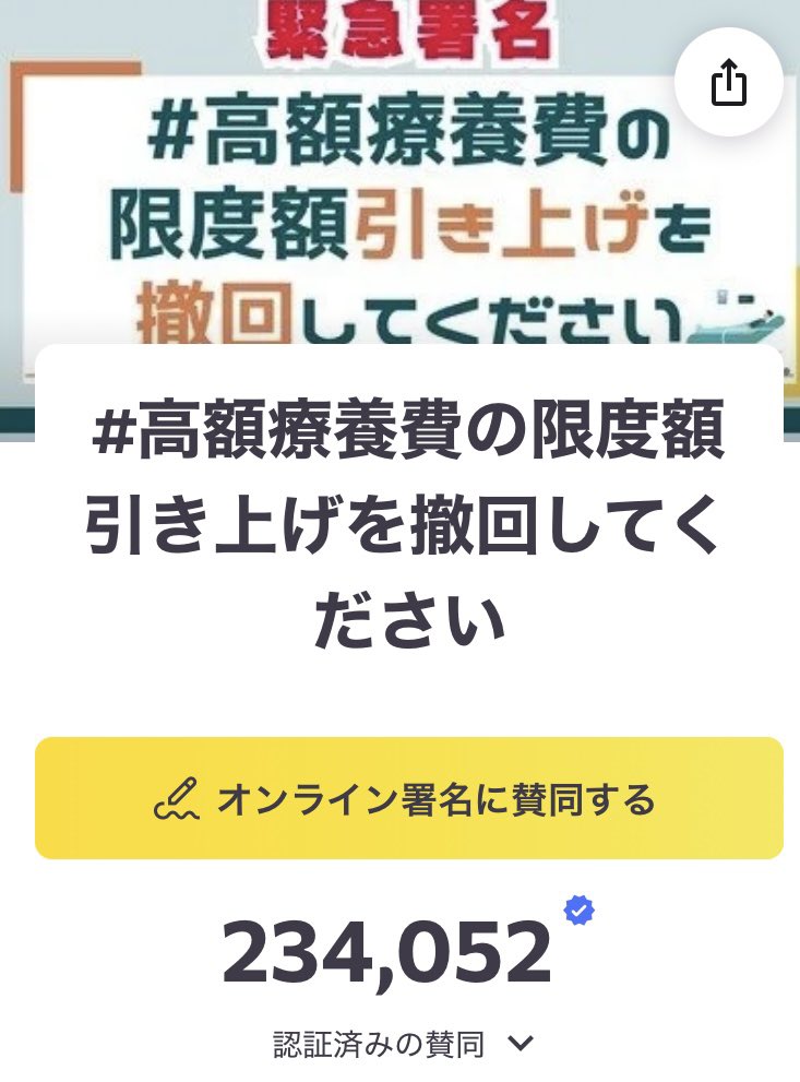 第2次高市内閣が発足する2/19(木)に厚労省に提出されるとのこと。
署名は現在23万4千人(本日21:00時点)。
もし署名まだの方おられたらお願いします。
もしこんな案が通ったら、医療を受けられずに死ぬ人が続出する。
＃高額療養費の限度額引き上げを撤回してください