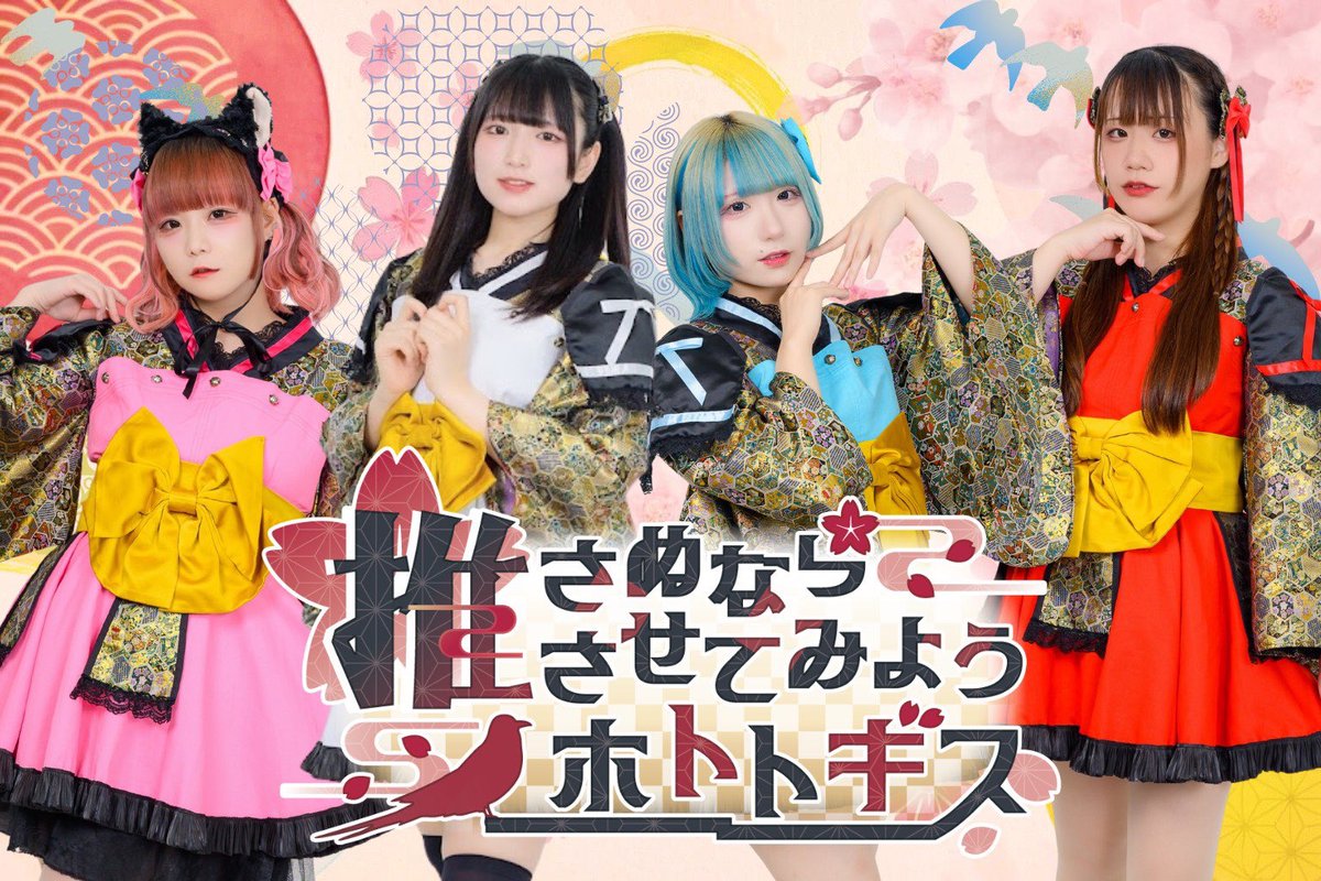 推さぬなら推させてみようホトトギス@2/24 天下一武道館 (@osahoto