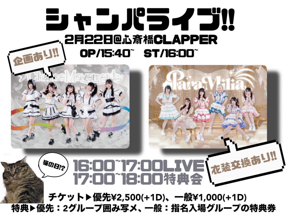 ☪️ 2/22（日）の #シャンスライブ 🕊️✨ シャンパライブ