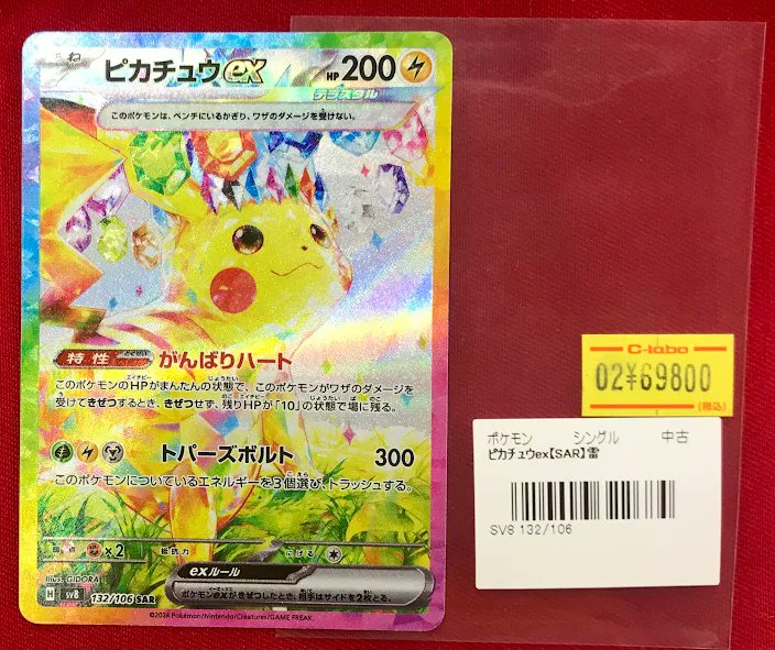 ポケカ 販売情報】 『ピカチュウex』SAR ショーケースに展開中です