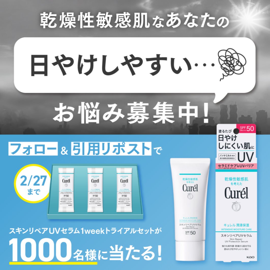 キュレル公式アカウント (@curel_kao) / Posts / X