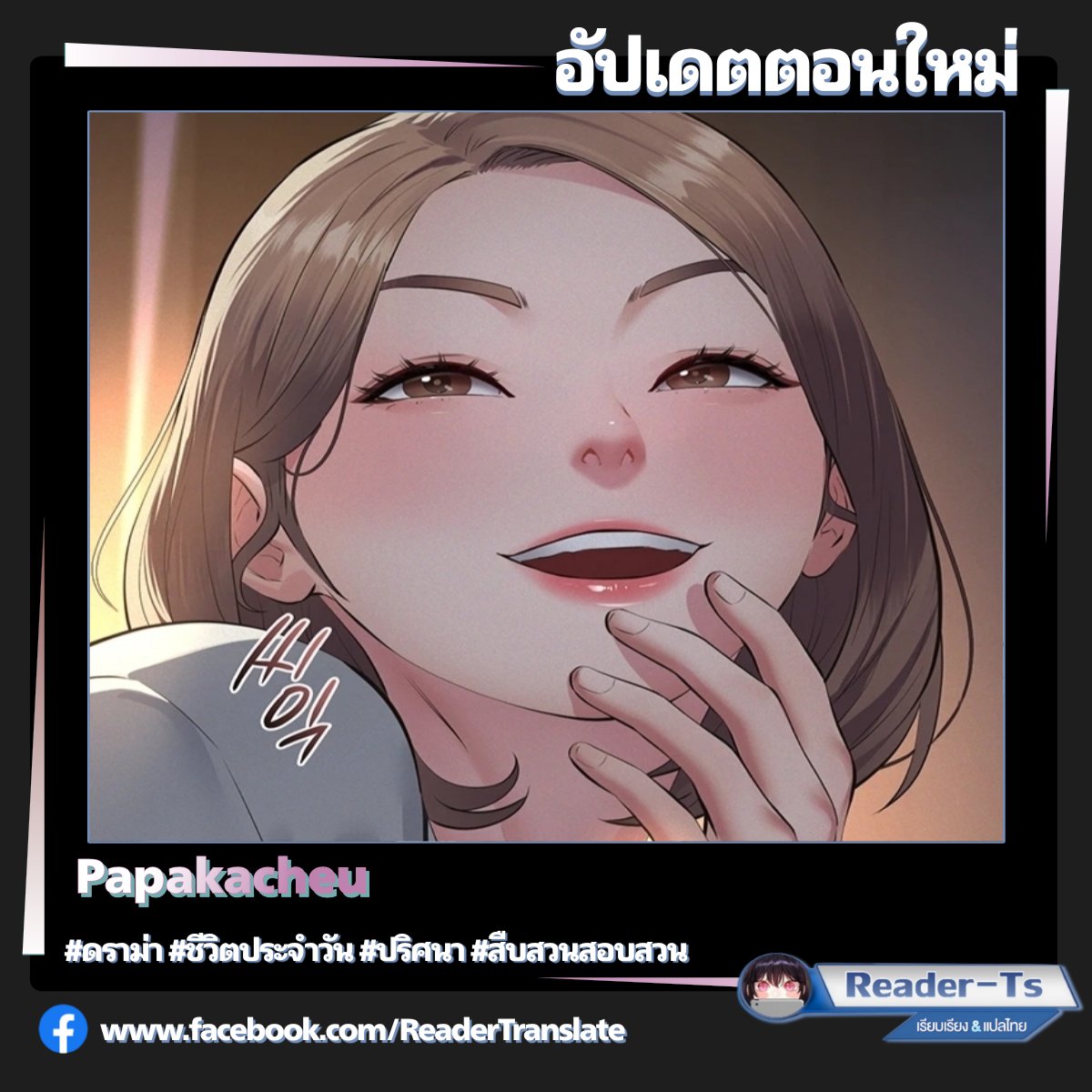 Reader_Ts's tweet photo. #อัปเดต Papakacheu【 ตอนที่ 8 ชนต้นฉบับ 】

🔗 ลิงก์อ่าน https://t.co/iXvtqekIZO

แนว ▶️ ดราม่า | ชีวิตประจำวัน | ปริศนา | สืบสวนสอบสวน

#มังฮวาแปลไทย #manhwa #มังฮวา #มันฮวา #แปลไทย
#manhwa18 #doujin #Doujin18 https://t.co/KMCf7mkwhG