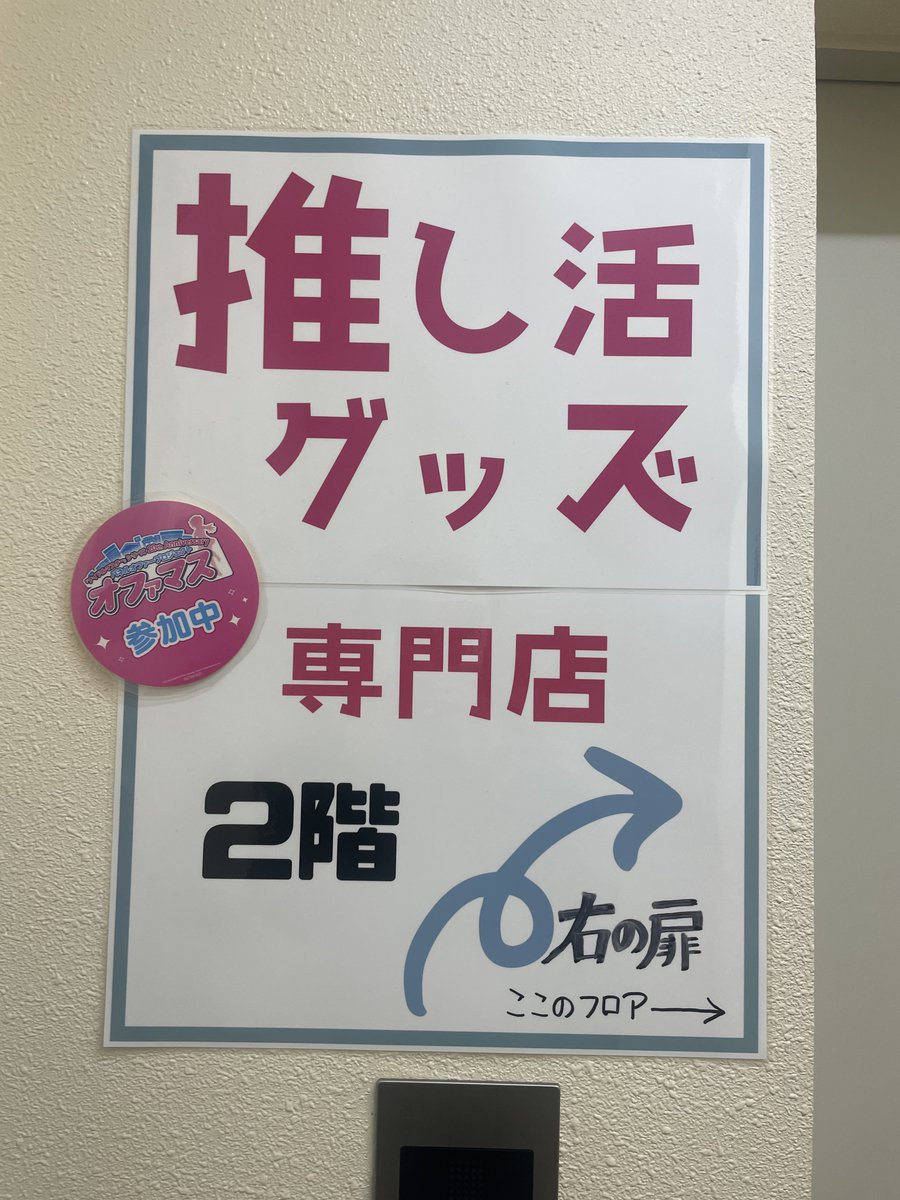 12)藤田ことね 推し活グッズ専門店・ジェイホビ研究所 推し活グッズを