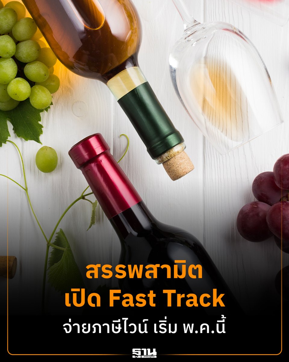 Thansettakij's tweet image. สรรพสามิตเร่งพัฒนา Fast Track ชำระภาษีไวน์เกิน 1 ลิตร นำร่อง 2 สนามบิน พ.ค.นี้ เพิ่มความรวดเร็ว โปร่งใส เตือนประชาชนอย่าหลงเชื่อเว็บไซต์หรือแอปปลอม ระหว่างระบบยังไม่เปิดใช้งานอย่างเป็นทางการ #สรรพสามิต #FastTrack #ภาษีไวน์ #สุวรรณภูมิ #ดอนเมือง #ฐานเศรษฐกิจ