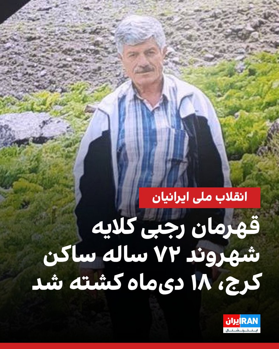 بر اساس اطلاعات رسیده به ایران‌اینترنشنال، قهرمان رجبی کلایه، شهروند ۷۲ ساله ساکن کرج، ۱۸ دی‌ماه در منطقه عظیمیه با گلوله ماموران حکومتی کشته شده است. 
بنا بر اطلاعات دریافتی، ماموران اجازه دفن پیکر او را با خانواده نداده و قهرمان رجبی در نهایت در روستای الموت دفن شده است.