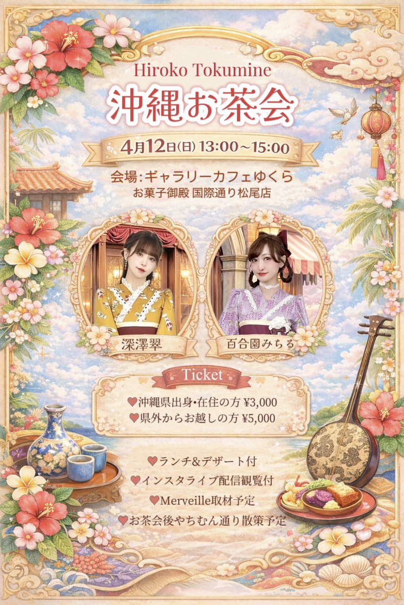 📣 沖縄お茶会のお知らせ

4月12日(日) 13:00〜15:00

ゲスト: 深澤翠さま＠fukasawamidori 、百合園みちるさま＠michiru0614 

那覇・国際通りのお菓子御殿内にある、沖縄の焼き物を展示した素敵なギャラリーカフェでお茶会を開催します♡