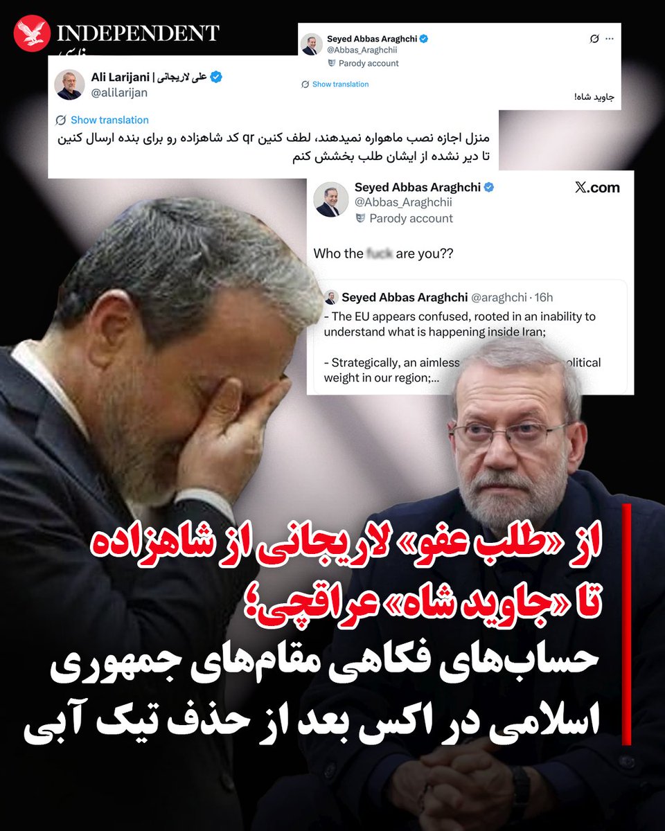 تنها ساعاتی پس از آنکه شبکه اجتماعی اکس تیک‌آبی شناسه‌های مقام‌های ارشد جمهوری اسلامی را حذف کرد، حساب‌هایی «فکاهی» عباس عراقچی و علی لاریجانی با «تیک آبی» فعال و پربیننده شده‌اند.

حساب فکاهی علی لاریجانی از شاهزاده رضا پهلوی درخواست عفو کرده و از دولت آمریکا خواسته است تا با