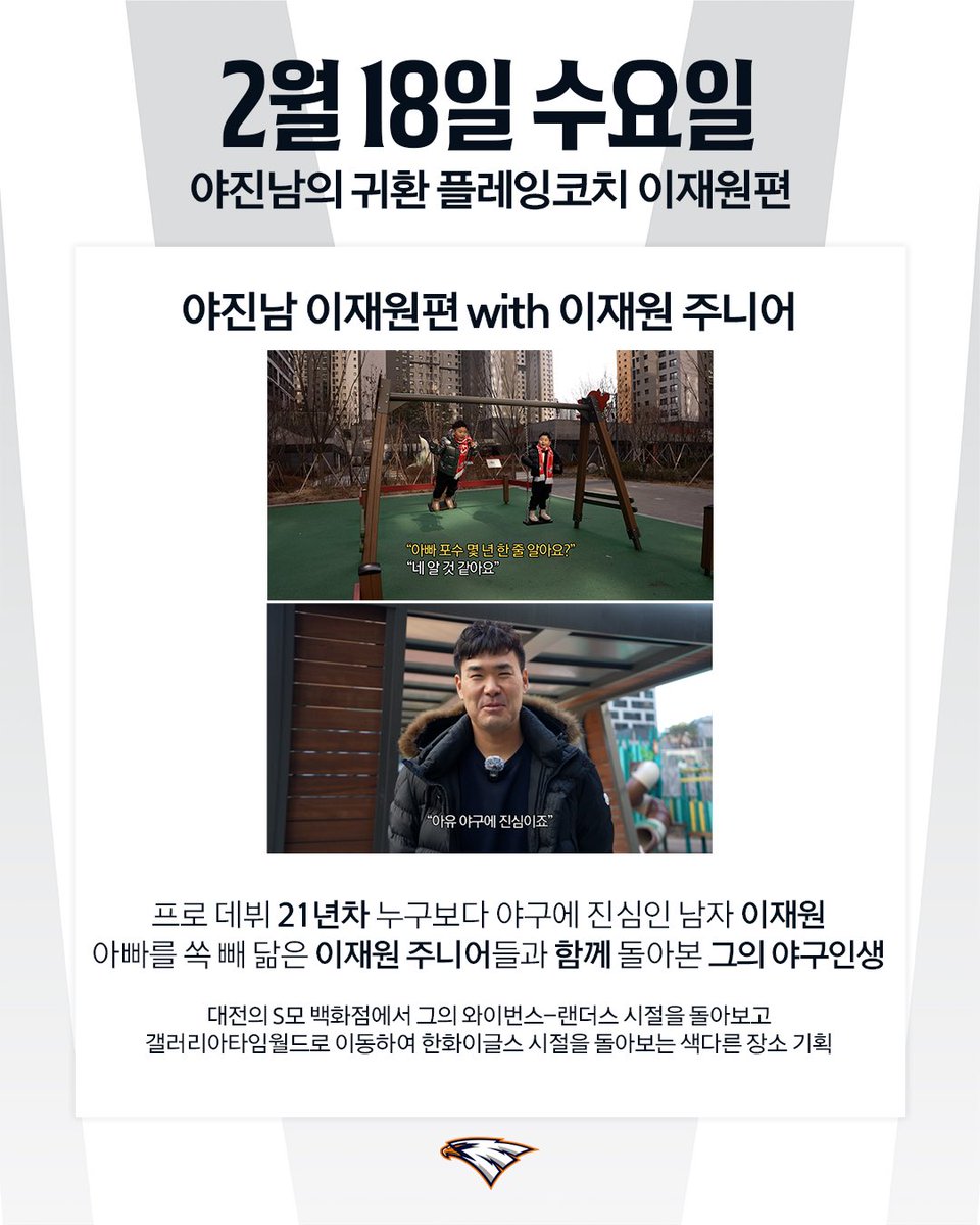 EaglesTV 설연휴 특선 예고
명절에도 한화이글스와 함께🦅

민족 대명절 설날을 맞이하여 EaglesTV가 준비한 빅3❗️

❶ 2/16 월 형님들과 저녁식사2 하이디라오편
❷ 2/17 화 국대 외야수 문현빈의 하루
❸ 2/18 수 야진남의 귀환 ‘이재원’편

Coming soon🔜
