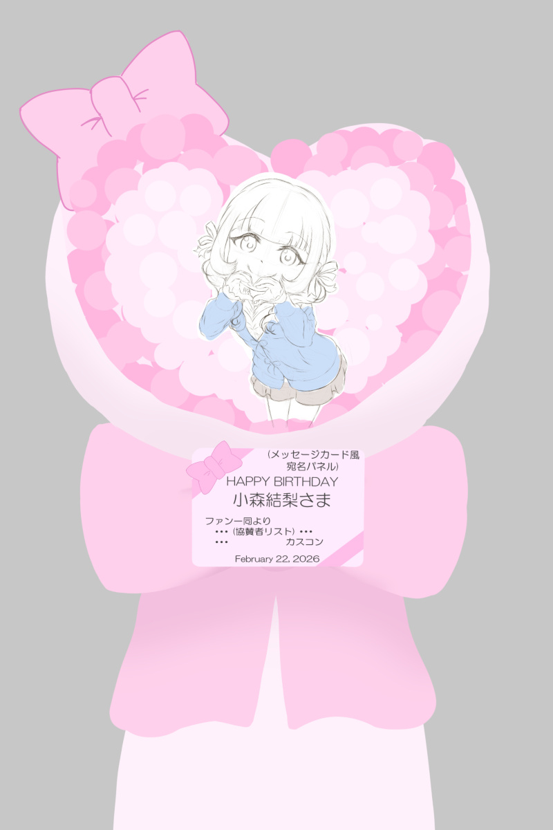 こも誕フラスタの協賛者、明日まで募集中です！
よろしくお願いします🙇
(ちょっとデザイン変えました)

[TwiPla] 小森結梨さんのバースデイイベントでフラワースタンドを贈りませんか？ twipla.jp/events/716361