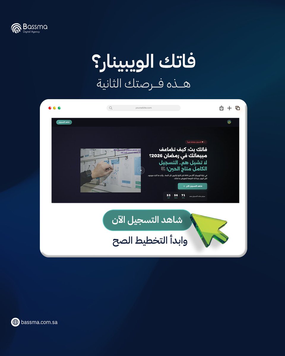 رمضان 2026 راح يجي سواء كنت جاهز أو لا

السؤال:
هل بتضاعف مبيعاتك…
ولا بتتفرج على غيرك؟

تسجيل وبينار
"كيف تضاعف مبيعاتك في رمضان 2026"
متاح الآن لفترة محدودة 🔥

إذا مشروعك مصدر دخلك…
لا تفوت التسجيل.
replay.bassma.com.sa

#وبينار #رمضان #مبيعات