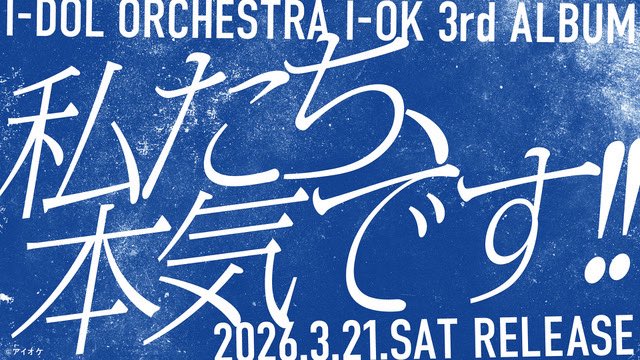 i_orchestra_'s tweet image. 【オンラインリリイベ詳細発表✨】

2日間に分け、『私たち、本気です!!メンバー真剣勝負!!』をオンラインで開催決定📢

〈企画内容〉
様々な企画でメンバー同士対決を行い、優勝メンバーを予想・投票していただきます。 見事的中することができれば、豪華景品をプレゼント！

📅2月17日(火)