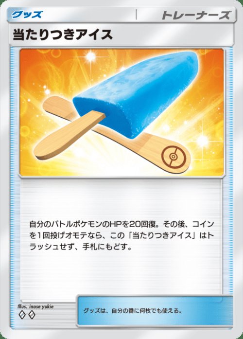 If Big Malasada only healed 10 damage, I think it would have been fine for Lucky Ice Pop to just heal 10 damage as well. 😇🧊

#PokémonTCGPocket
#ポケポケ #LuckyIcePop