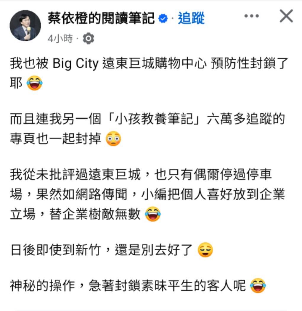 #新竹巨城 小編是藍白憨草？ 

疑似預防性封鎖泛綠的KOL, 包含某些自己公司的VIP也被封鎖。

蔡依澄醫師也被鎖了！😆

#新竹巨城 #bigcity遠東巨城購物中心