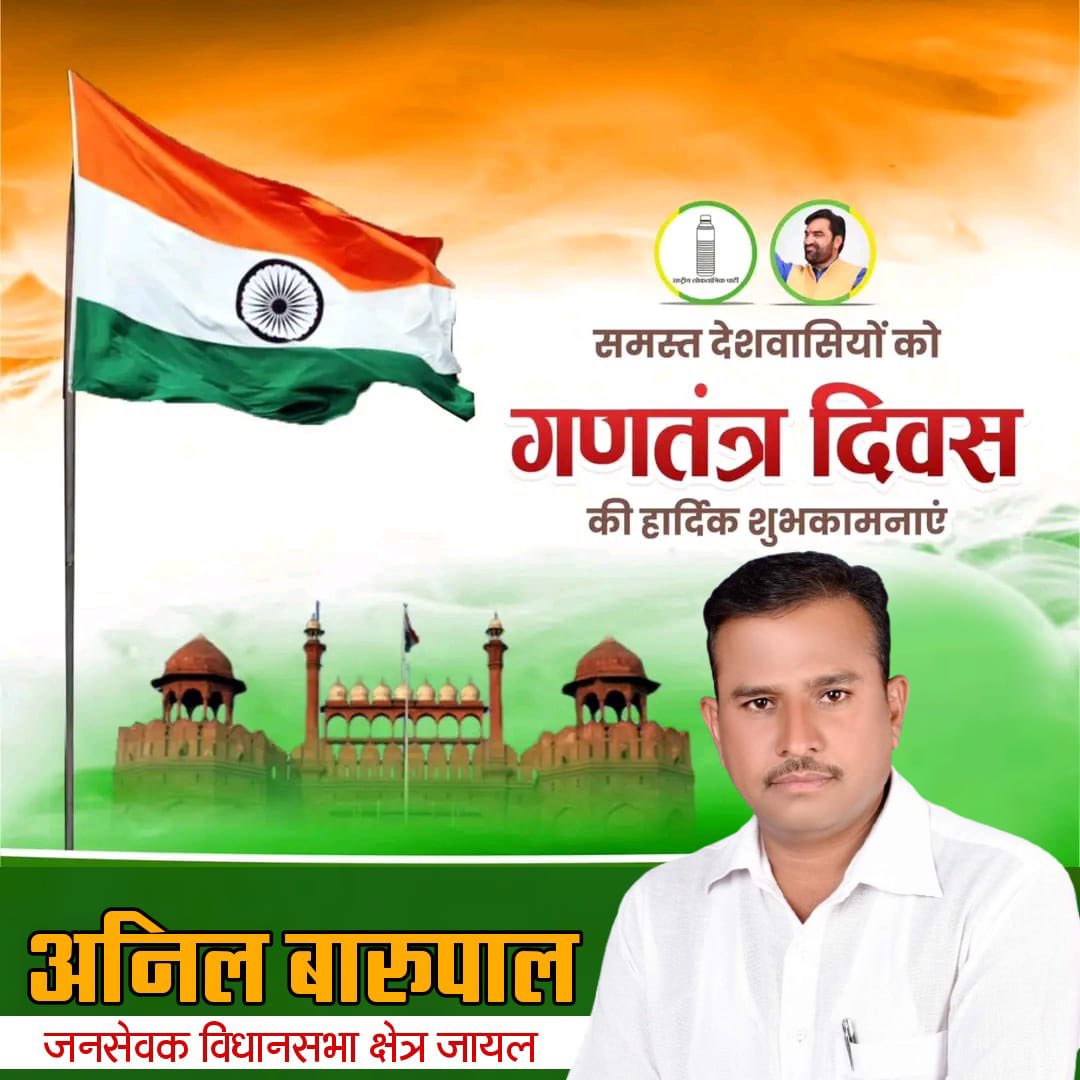 आप सभी को गणतंत्र दिवस की हार्दिक शुभकामनाएँ ! 🇮🇳

यह पावन अवसर हमें हमारे संविधान की गरिमा, लोकतांत्रिक मूल्यों और देश की एकता-अखंडता को सुदृढ़ करने का संकल्प दिलाए।
आइए, हम सब मिलकर न्याय, समानता और विकास के मार्ग पर देश को आगे बढ़ाएँ।

जय हिंद !🙏🏻
<a href="/hanumanbeniwal/">HANUMAN BENIWAL</a> <a href="/RLPINDIAorg/">Rashtriya Loktantrik Party</a>