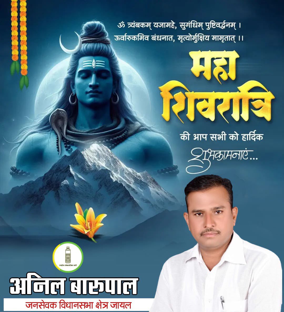 आस्था, विश्वास और भक्ति के इस पावन पर्व पर ‘’महाशिवरात्रि’’ की आप सभी को हार्दिक बधाई एवं शुभकामनाएं।
!! हर हर महादेव !!🔱
#shivratri2026  #HarHarMahadevॐ

<a href="/hanumanbeniwal/">HANUMAN BENIWAL</a> <a href="/RLPINDIAorg/">Rashtriya Loktantrik Party</a> 
<a href="/RLPINDIAorg/">Rashtriya Loktantrik Party</a> <a href="/RLP_4RAJASTHAN/">RLP4Rajasthan</a>